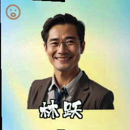 林跃